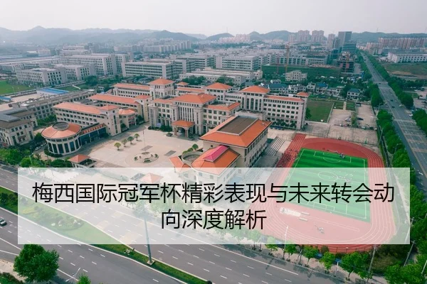 梅西国际冠军杯精彩表现与未来转会动向深度解析